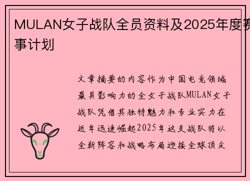 MULAN女子战队全员资料及2025年度赛事计划