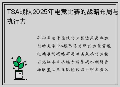 TSA战队2025年电竞比赛的战略布局与执行力