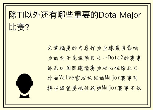 除TI以外还有哪些重要的Dota Major比赛？