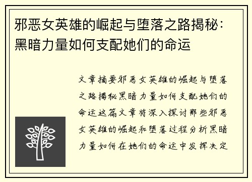 邪恶女英雄的崛起与堕落之路揭秘：黑暗力量如何支配她们的命运