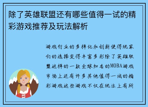 除了英雄联盟还有哪些值得一试的精彩游戏推荐及玩法解析