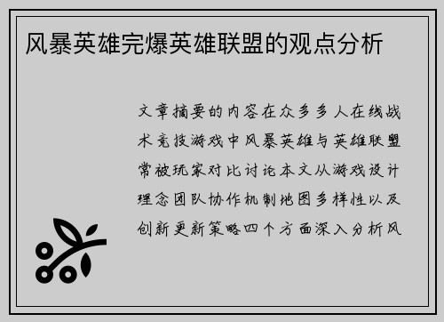 风暴英雄完爆英雄联盟的观点分析