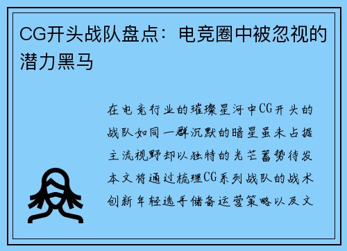CG开头战队盘点：电竞圈中被忽视的潜力黑马