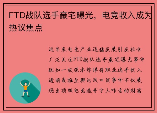 FTD战队选手豪宅曝光，电竞收入成为热议焦点