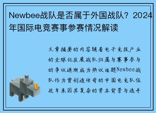 Newbee战队是否属于外国战队？2024年国际电竞赛事参赛情况解读