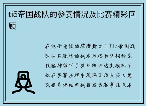 ti5帝国战队的参赛情况及比赛精彩回顾