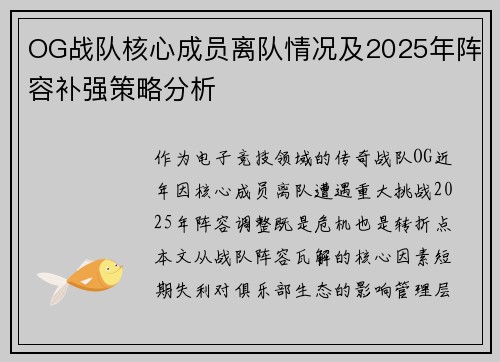 OG战队核心成员离队情况及2025年阵容补强策略分析