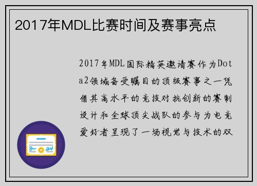 2017年MDL比赛时间及赛事亮点
