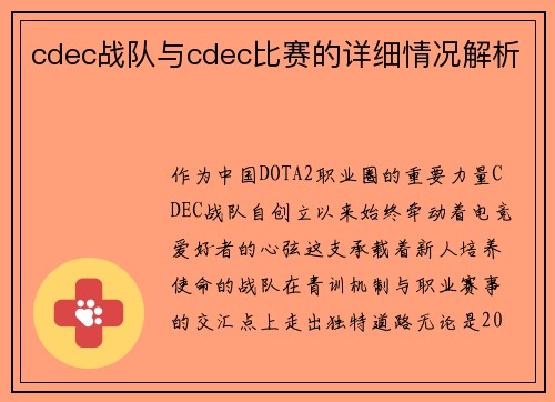 cdec战队与cdec比赛的详细情况解析