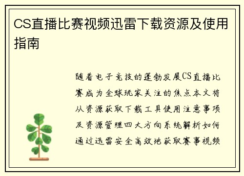 CS直播比赛视频迅雷下载资源及使用指南