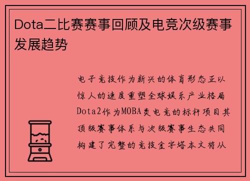 Dota二比赛赛事回顾及电竞次级赛事发展趋势