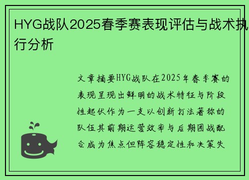 HYG战队2025春季赛表现评估与战术执行分析