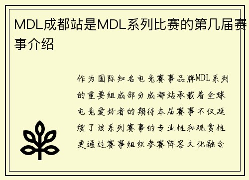 MDL成都站是MDL系列比赛的第几届赛事介绍