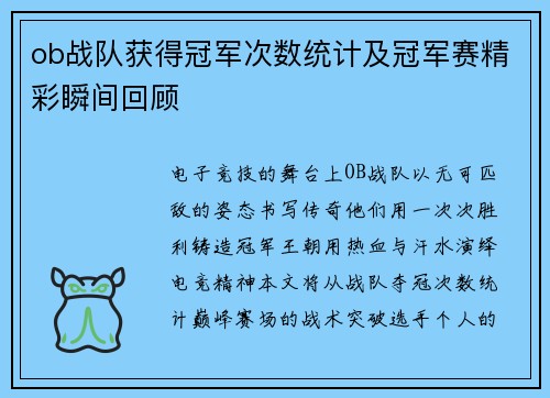 ob战队获得冠军次数统计及冠军赛精彩瞬间回顾
