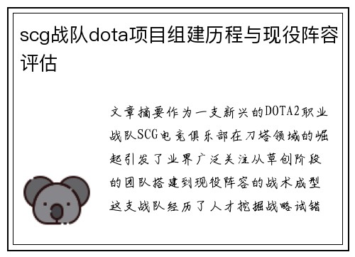 scg战队dota项目组建历程与现役阵容评估