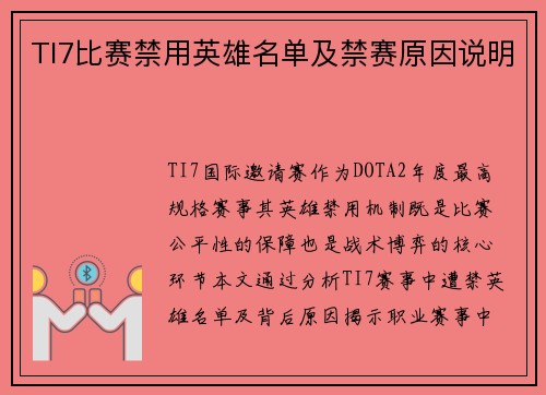 TI7比赛禁用英雄名单及禁赛原因说明