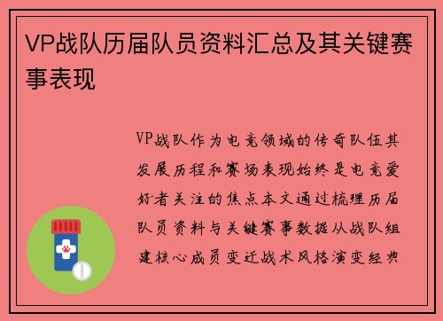 VP战队历届队员资料汇总及其关键赛事表现