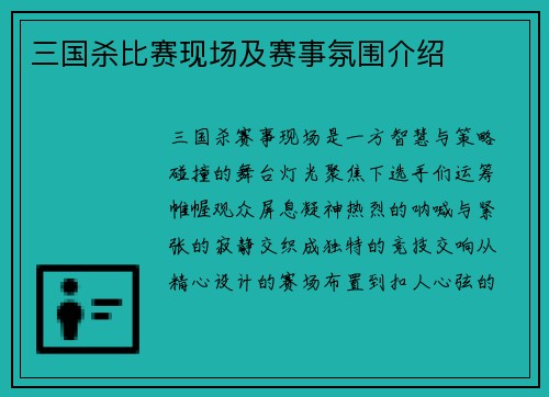 三国杀比赛现场及赛事氛围介绍